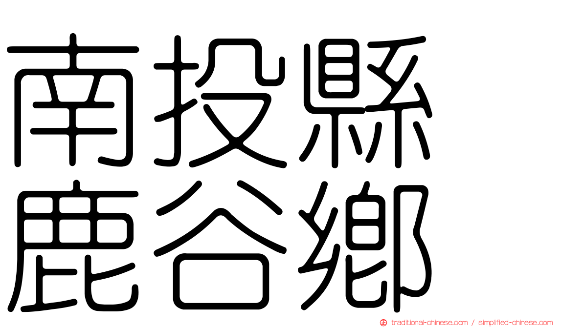 南投縣　鹿谷鄉